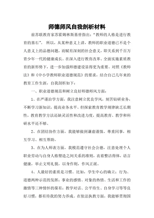 师德师风学习教育活动自我剖析材料1