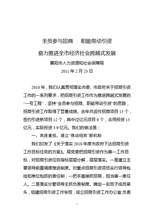 (人社局)招商引资发言材料