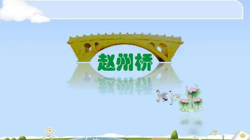 《赵州桥》PPT下载