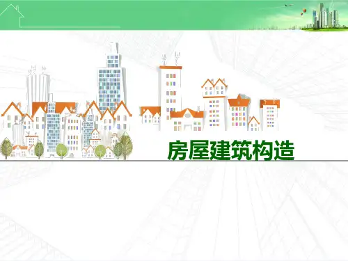 房屋建筑构造方案ppt课件(65张)