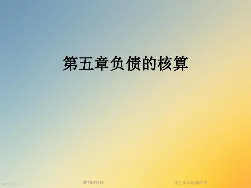 第五章负债的核算