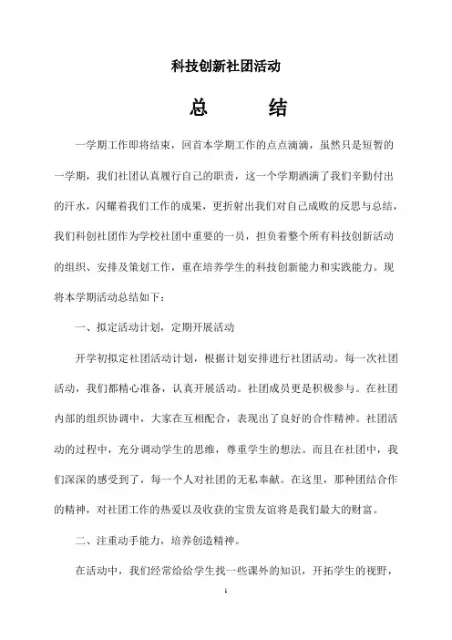 学校科技创新社团活动总结模板