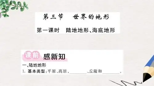 秋七年级地理上册第二章第三节世界的地形第1课时陆地地形海底地形习题课件新版湘教版