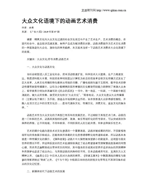 大众文化语境下的动画艺术消费