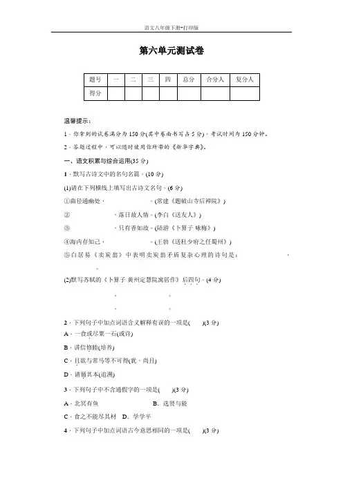 部编版八年级语文下册-第六单元