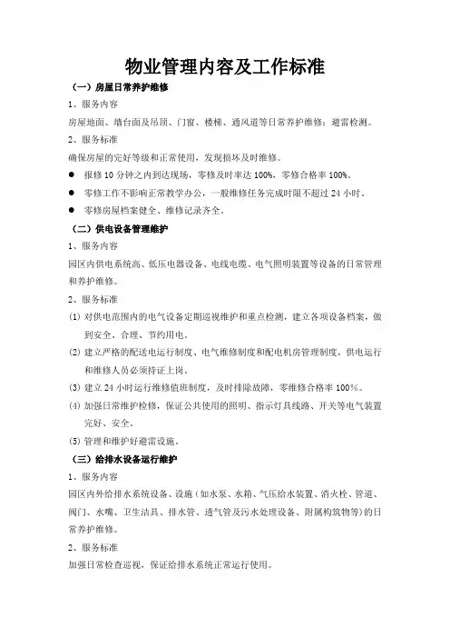 物业管理内容及工作标准