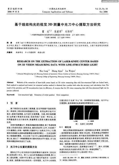 基于线结构光的视觉3D测量中光刀中心提取方法研究