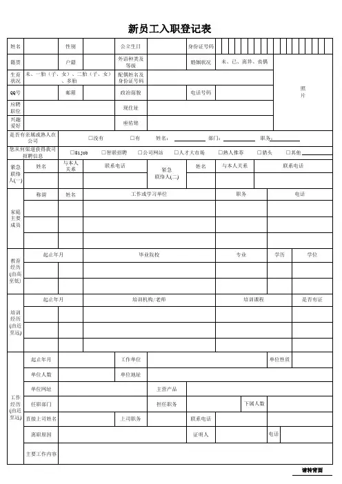 新员工入职登记表模板
