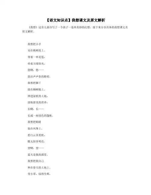 【语文知识点】我想课文及原文解析