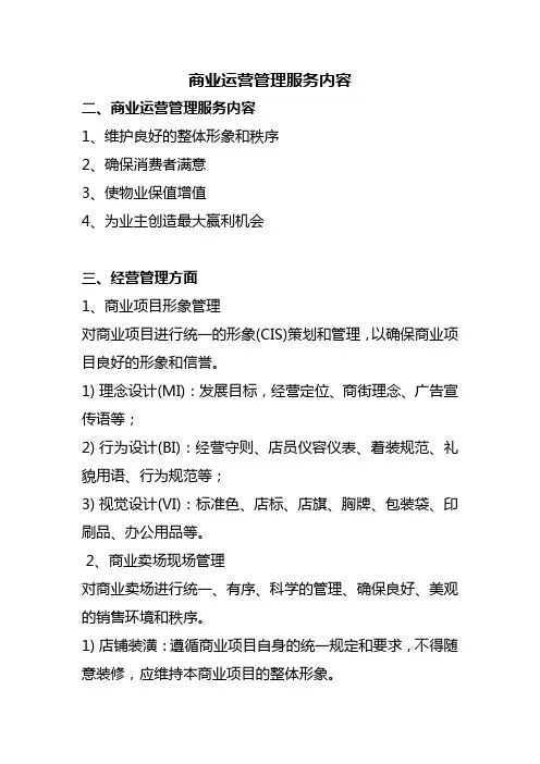 商业运营管理服务内容