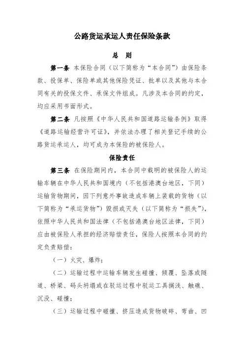 公路货运承运人责任保险条款.pdf