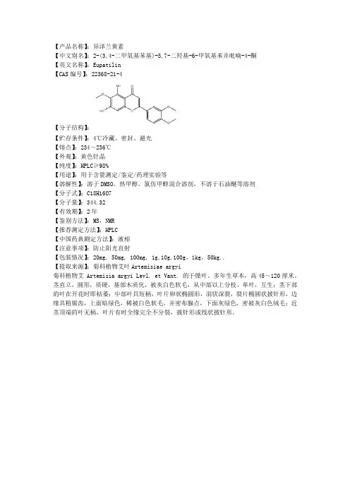 异泽兰黄素说明书