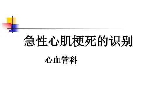 急性心肌梗死的识别课件