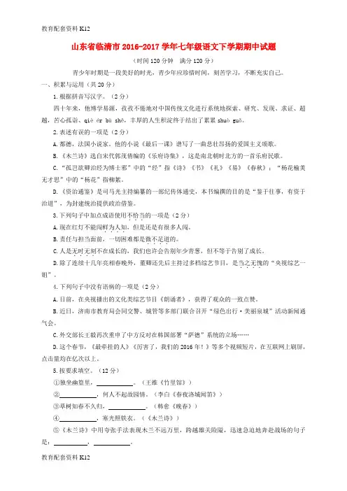 【配套K12】山东省临清市2016-2017学年七年级语文下学期期中试题