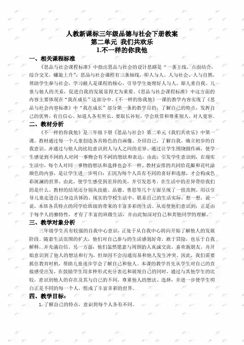 人教新课标三年级下册品德与社会教案 不一样的你我他 2教学设计
