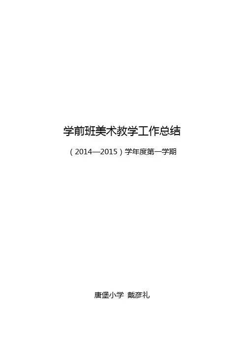 学前班美术教学工作总结