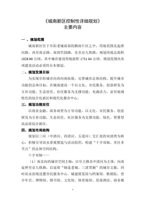 阜阳市《城南新区控制性详细规划》主要内容