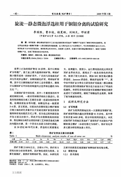 9d态微泡浮选柱用于铜钼分离的试验研究
