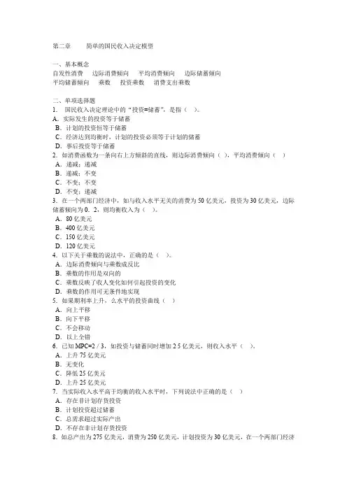 第二章 简单的国民收入决定模型