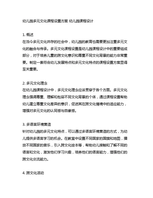 幼儿园多元文化课程设置方案 幼儿园课程设计