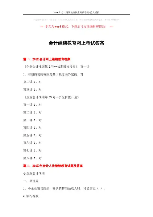2019年会计继续教育网上考试答案-范文模板 (16页)