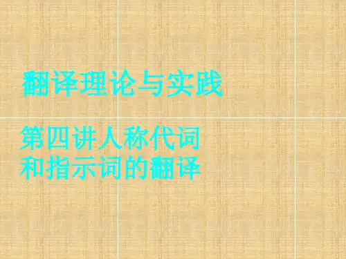 新编日汉翻译教程(陈岩)课件-第8讲精编版