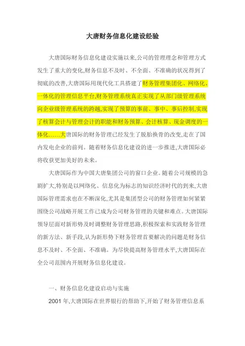 大唐财务信息化建设经验