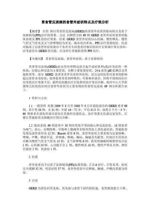 胃食管反流病的食管外症状特点及疗效分析