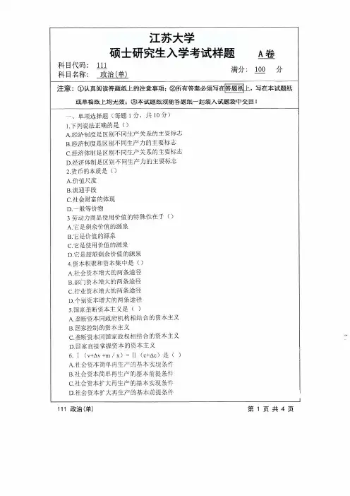 江苏大学2017年《111政治(单)》考研专业课真题试卷