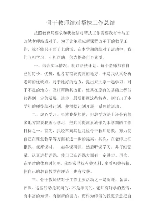 骨干教师结对帮扶工作总结