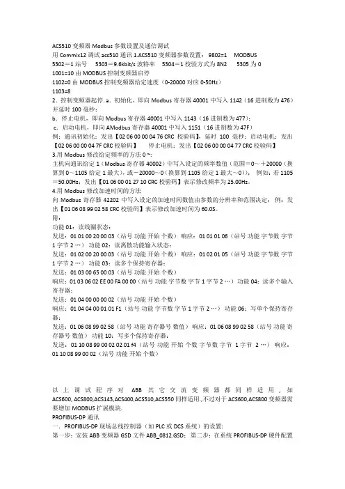 ACS510变频器Modbus参数设置及通信调试