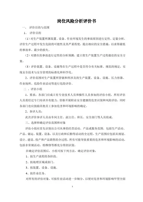 岗位风险分析评价书