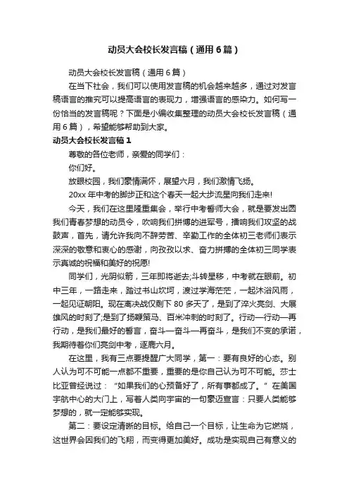 动员大会校长发言稿（通用6篇）