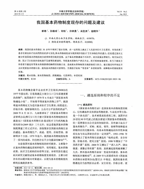 我国基本药物制度现存的问题及建议