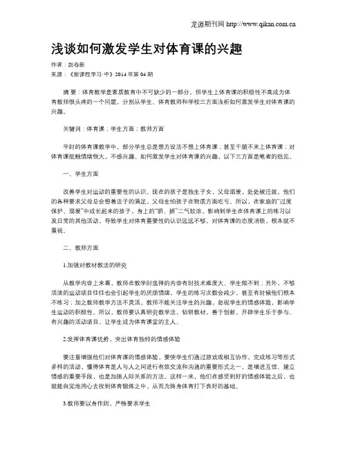 浅谈如何激发学生对体育课的兴趣