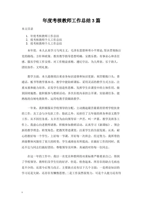 年度考核教师工作总结报告3篇