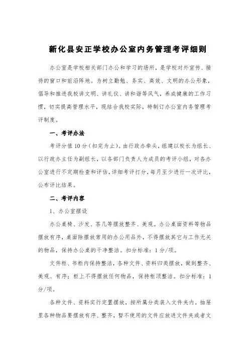 新化县安正学校办公室内务管理考评细则