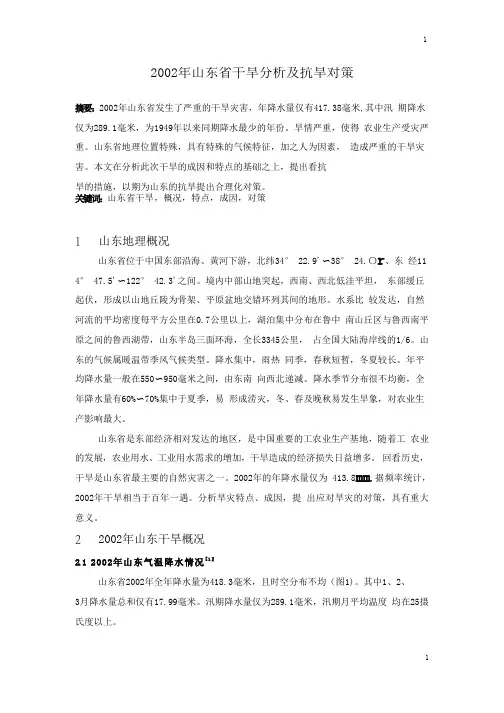 2002年山东省干旱分析及抗旱对策