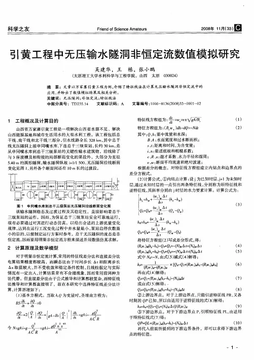 引黄工程中无压输水隧洞非恒定流数值模拟研究