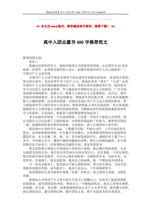 【2018最新】高中入团志愿书400字推荐范文-范文word版 (2页)