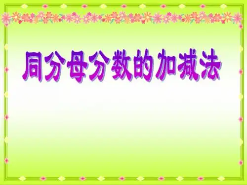 五年级数学下册《同分母分数加减法》PPT课件之二(人教版)