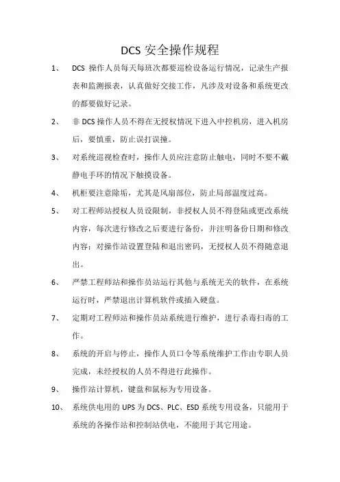 DCS安全操作规程 2