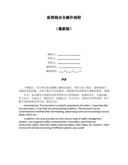 纵剪线安全操作规程