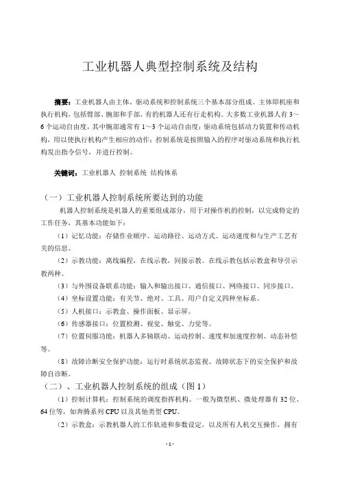 工业机器人典型控制系统及结构