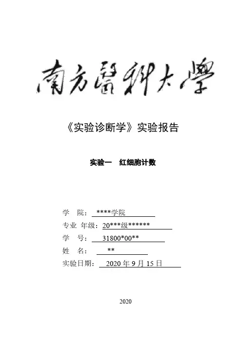 红细胞计数实验报告