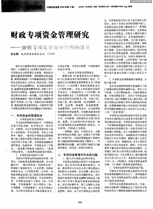 财政专项资金管理研究——加强专项资金使用管理的建议