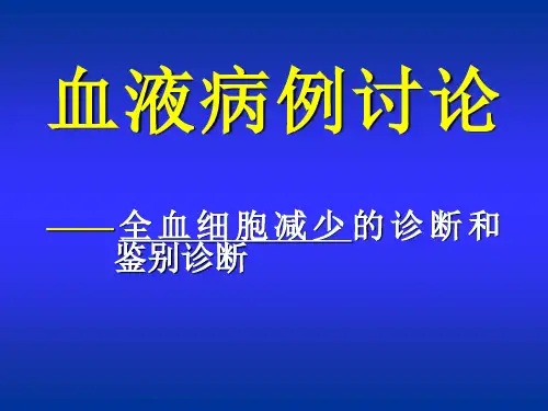 全血细胞减少(三系减少)病例讨论(鉴别诊断思路)