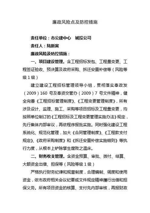 廉政风险点及防控措施