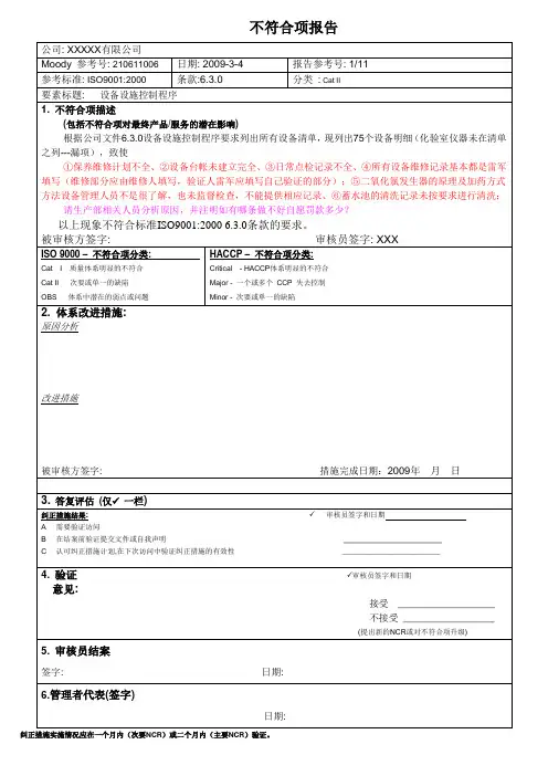 内审中生产部门的不符合项整改报告样板