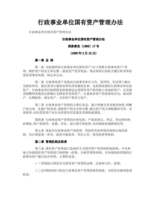 行政事业单位国有资产管理办法